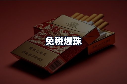 免税爆珠