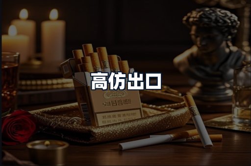 高仿出口